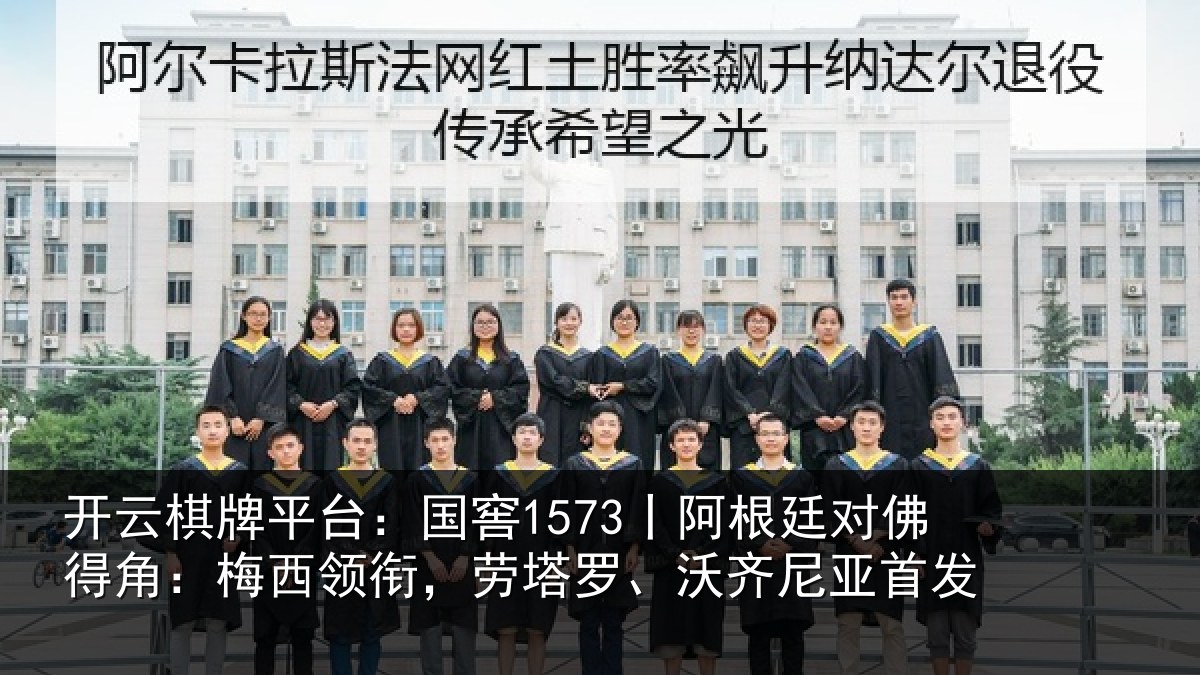 开云棋牌平台：国窖1573丨阿根廷对佛得角：梅西领相关情况首发