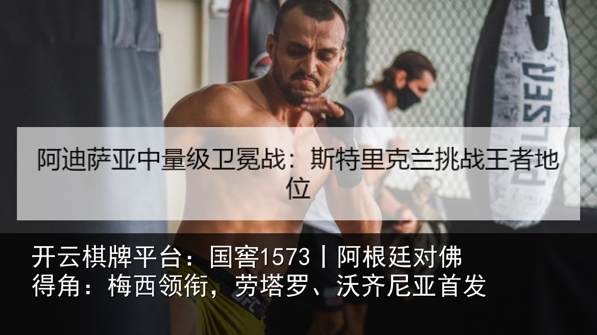 开云棋牌平台：国窖1573丨阿根廷对佛得角：梅西领相关情况首发