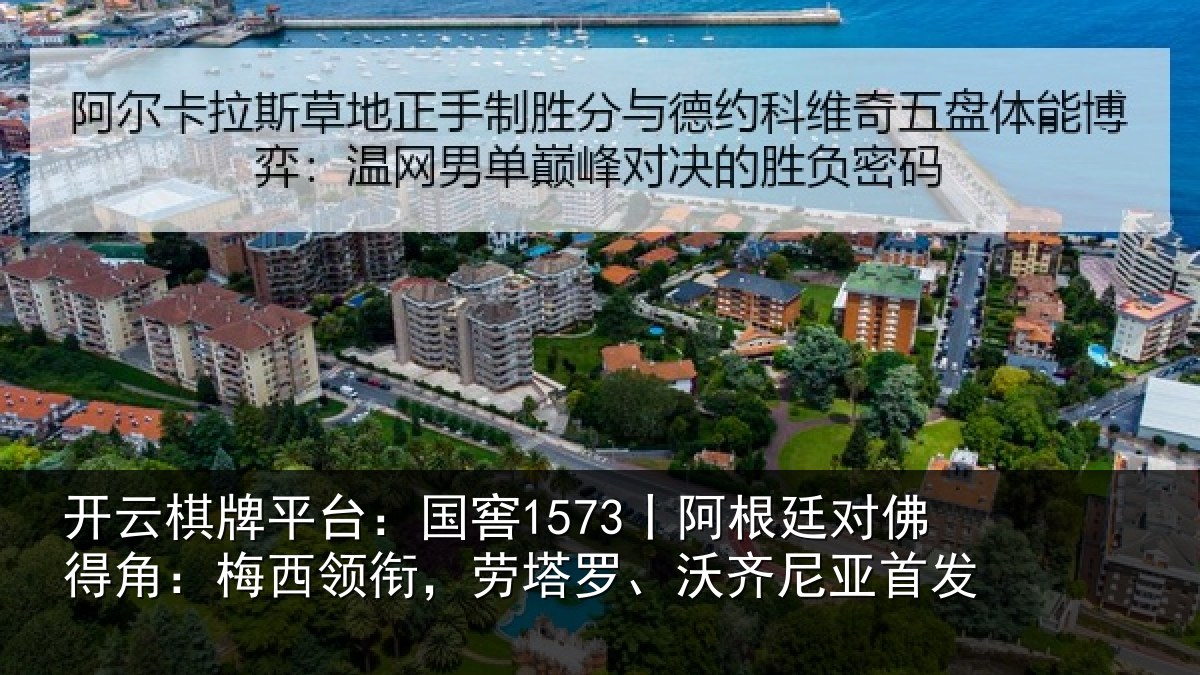 开云棋牌平台：国窖1573丨阿根廷对佛得角：梅西领衔，劳塔罗、沃齐尼亚首发