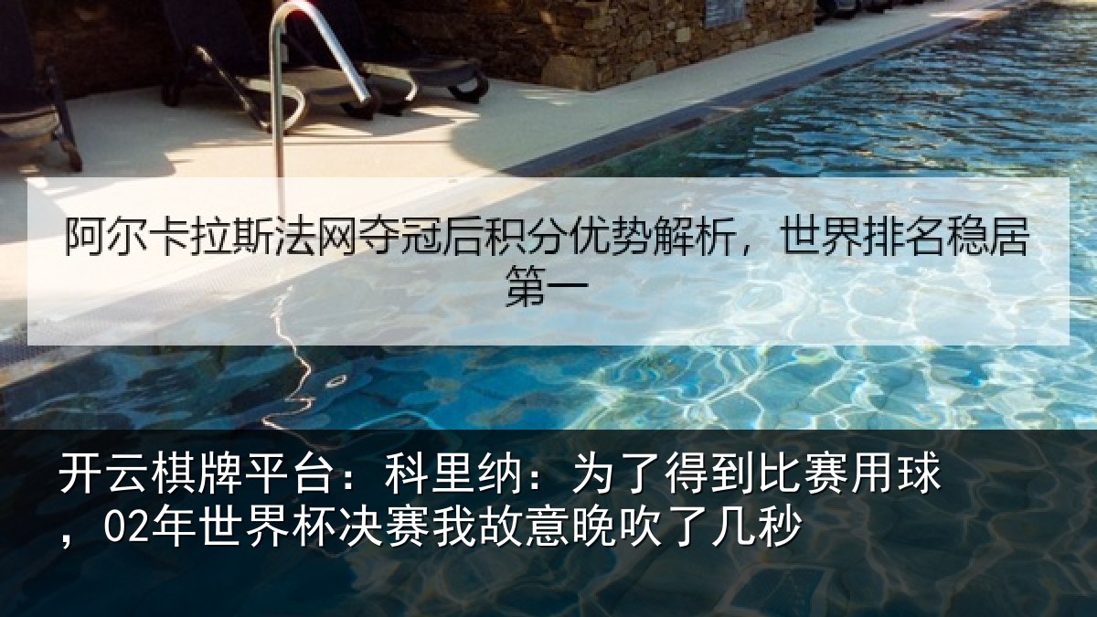 开云棋牌平台:科里相关情况球年相关情况晚吹了几秒