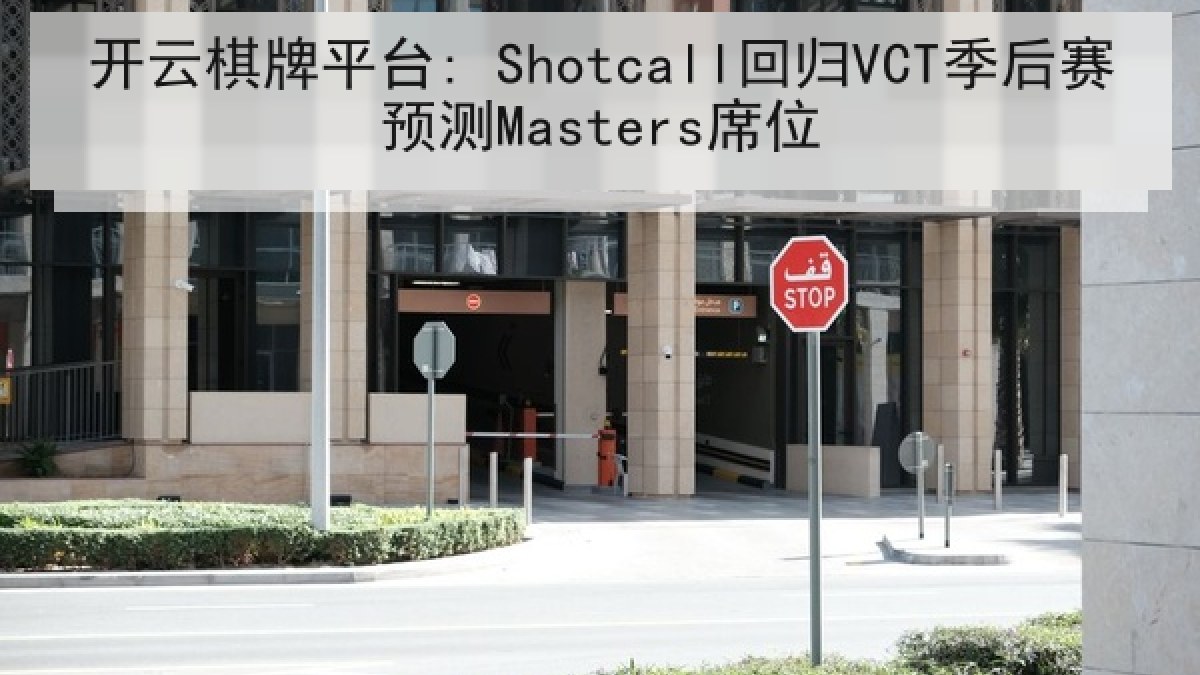 开云棋牌平台: Shotcall回归VCT季后赛预测Masters席位