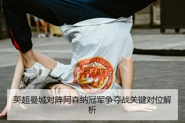 ying-chao-man-cheng-dui-zhen-a-sen-na-guan-jun-zheng-duo-zhan-guan-jian-dui-wei-jie-xi-2-995.jpg