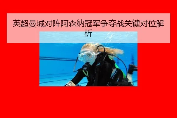 ying-chao-man-cheng-dui-zhen-a-sen-na-guan-jun-zheng-duo-zhan-guan-jian-dui-wei-jie-xi-3-403.jpg