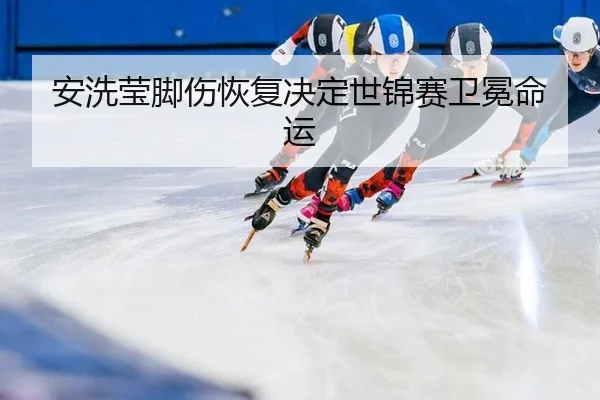 an-xi-ying-jiao-shang-hui-fu-jue-ding-shi-jin-sai-wei-mian-ming-yun-3-695.jpg