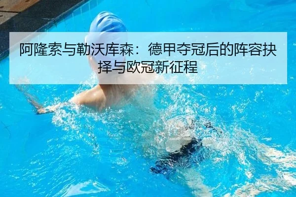 阿隆索与勒沃库森：德甲夺冠后的阵容抉择与欧冠新征程