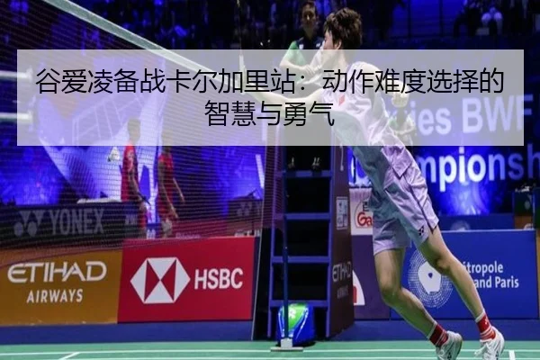 gu-ai-ling-bei-zhan-ka-er-jia-li-zhan-dong-zuo-nan-du-xuan-ze-de-zhi-hui-yu-yong-qi-2-632.jpg