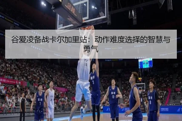 gu-ai-ling-bei-zhan-ka-er-jia-li-zhan-dong-zuo-nan-du-xuan-ze-de-zhi-hui-yu-yong-qi-3-605.jpg