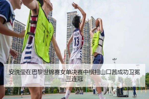 an-xi-ying-zai-ba-li-shi-jin-sai-nv-dan-jue-sai-zhong-heng-sao-shan-kou-qian-cheng-gong-wei-mian-san-lian-guan-3-232.jpg