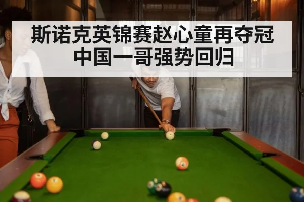 斯诺克英锦赛赵心童再夺冠中国一哥强势回归