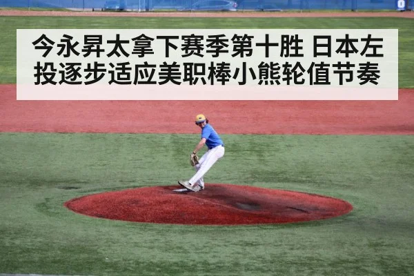 今永昇太拿下赛季第十胜 日本左投逐步适应美职棒小熊轮值节奏
