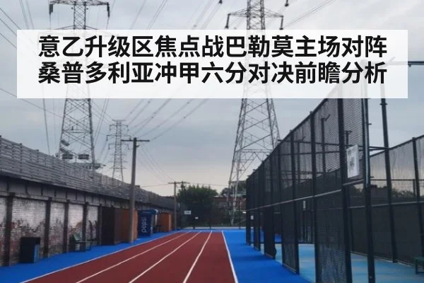 意乙升级区焦点战巴勒莫主场对阵桑普多利亚冲甲六分对决前瞻分析
