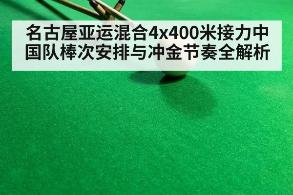 名古屋亚运混合4x400米接力中国队棒次安排与冲金节奏全解析