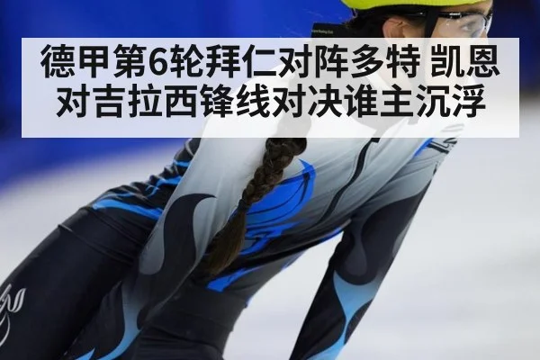 德甲第6轮拜仁对阵多特 凯恩对吉拉西锋线对决谁主沉浮