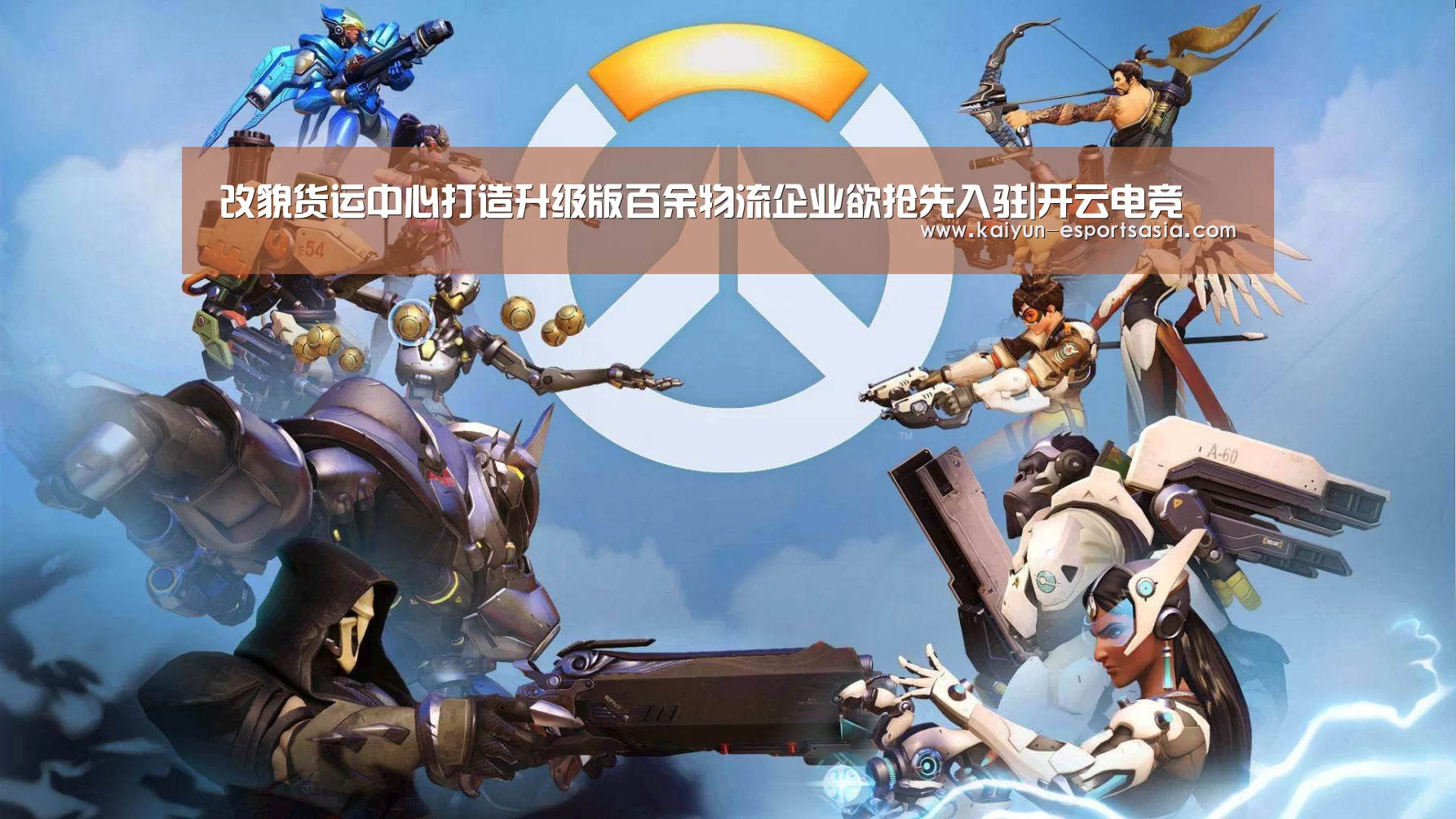 改貌货运中心打造升级版百余物流企业欲抢先入驻|开云电竞